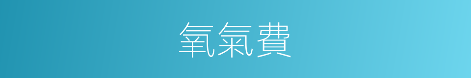 氧氣費的同義詞