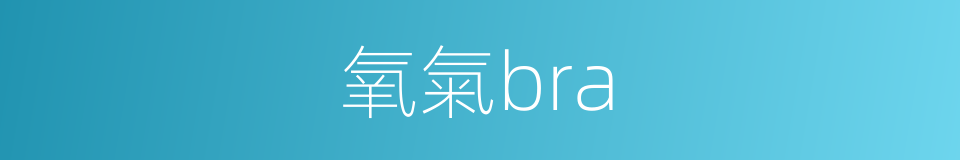 氧氣bra的同義詞