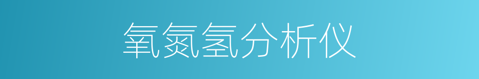 氧氮氢分析仪的同义词