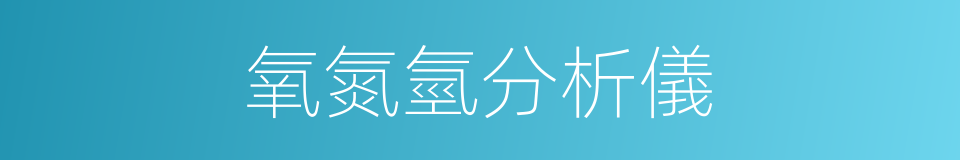 氧氮氫分析儀的同義詞