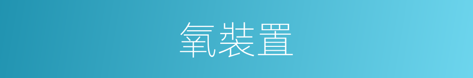 氧裝置的同義詞