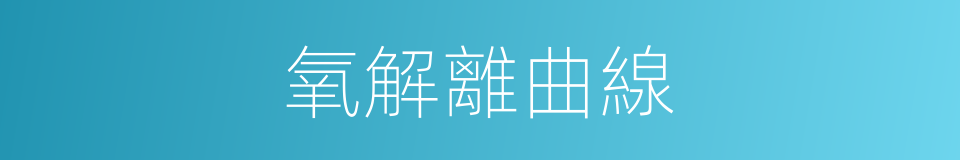 氧解離曲線的同義詞