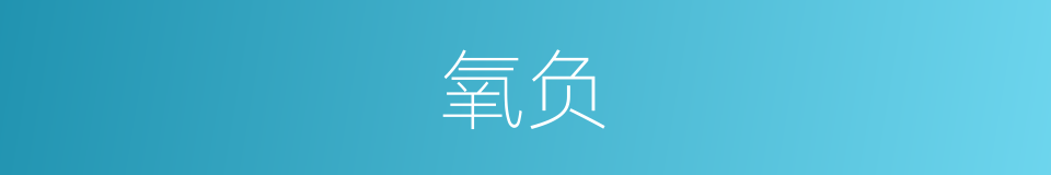 氧负的同义词