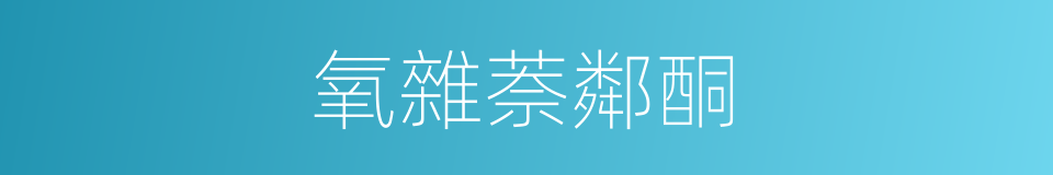 氧雜萘鄰酮的同義詞