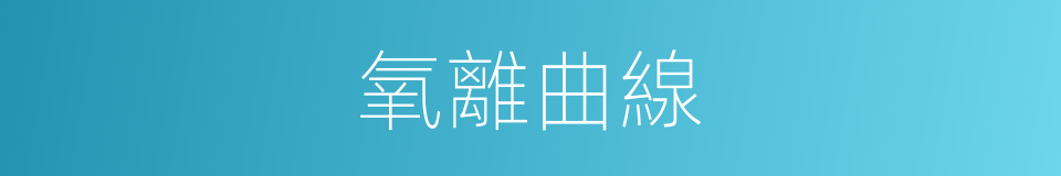 氧離曲線的同義詞