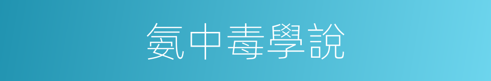 氨中毒學說的同義詞