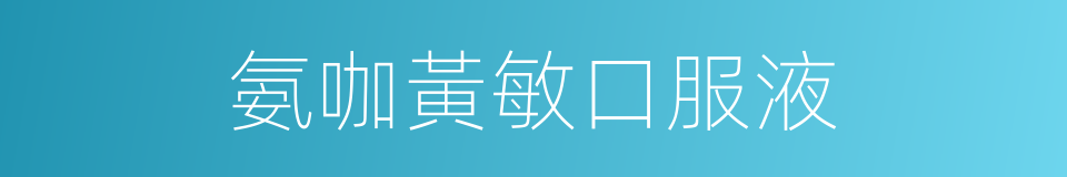 氨咖黃敏口服液的同義詞