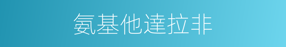 氨基他達拉非的同義詞