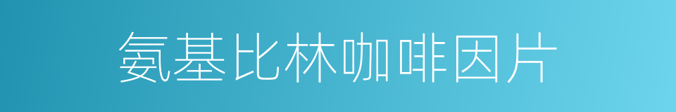 氨基比林咖啡因片的同义词