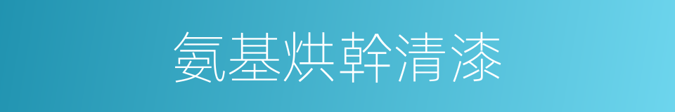 氨基烘幹清漆的同義詞
