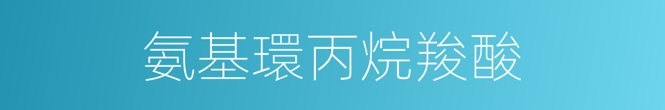 氨基環丙烷羧酸的同義詞