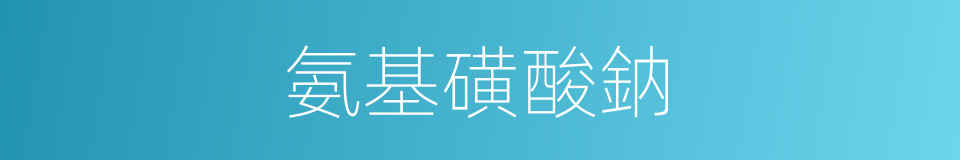 氨基磺酸鈉的同義詞