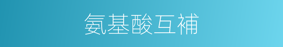 氨基酸互補的同義詞
