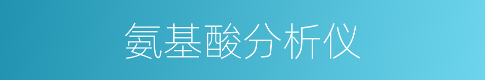 氨基酸分析仪的同义词