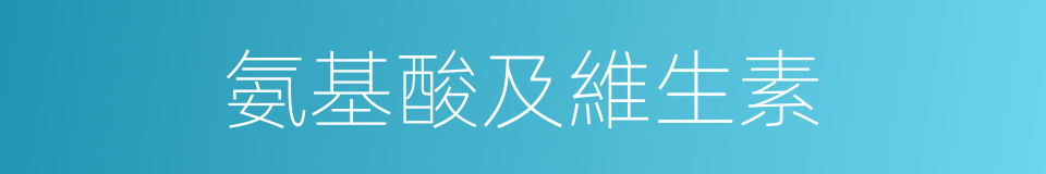 氨基酸及維生素的同義詞