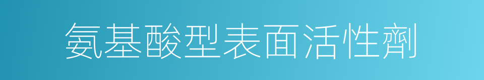 氨基酸型表面活性劑的同義詞