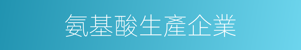 氨基酸生產企業的同義詞