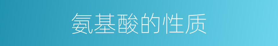 氨基酸的性质的同义词