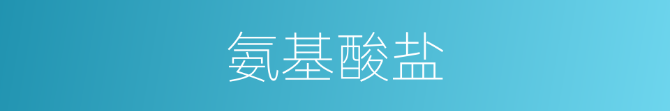 氨基酸盐的同义词