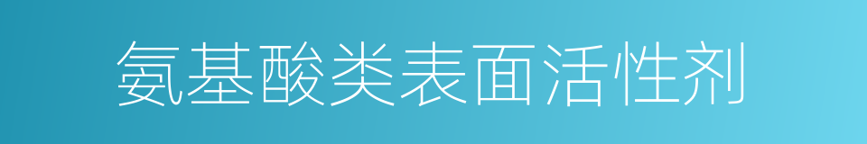 氨基酸类表面活性剂的同义词