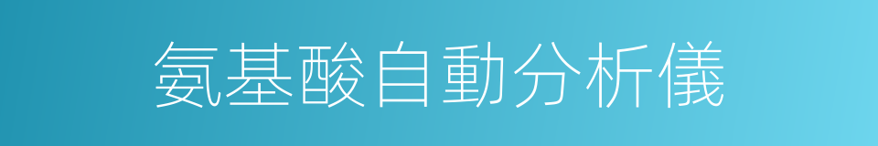 氨基酸自動分析儀的同義詞