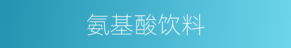 氨基酸饮料的同义词