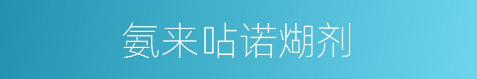氨来呫诺煳剂的同义词