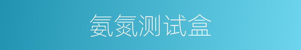 氨氮测试盒的同义词