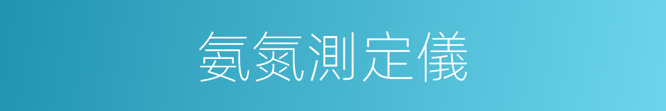 氨氮測定儀的同義詞