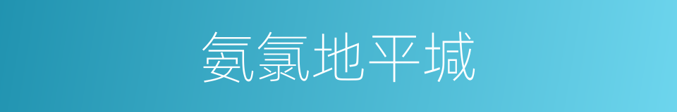 氨氯地平堿的同義詞