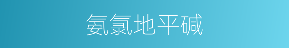 氨氯地平碱的同义词
