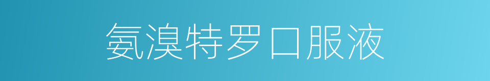 氨溴特罗口服液的同义词