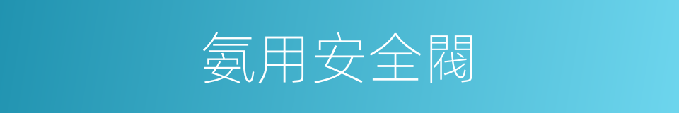 氨用安全閥的同義詞