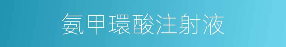 氨甲環酸注射液的同義詞