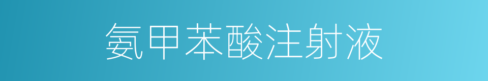 氨甲苯酸注射液的同义词