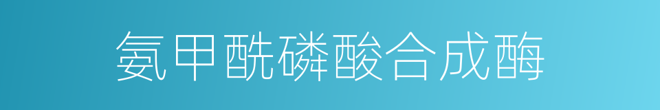 氨甲酰磷酸合成酶的同义词