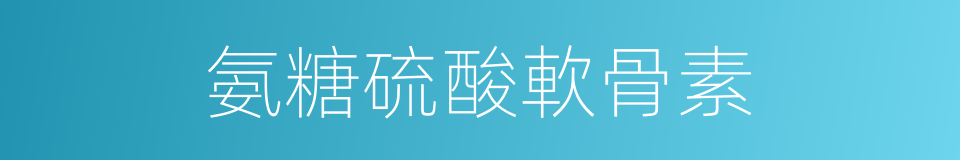 氨糖硫酸軟骨素的同義詞