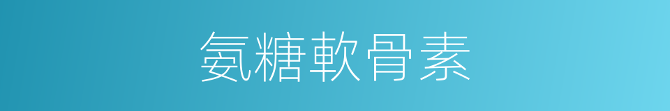 氨糖軟骨素的同義詞