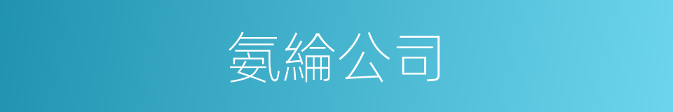 氨綸公司的同義詞