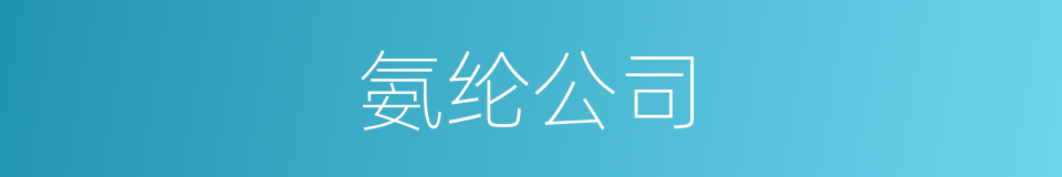 氨纶公司的同义词