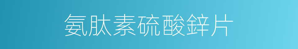 氨肽素硫酸鋅片的同義詞