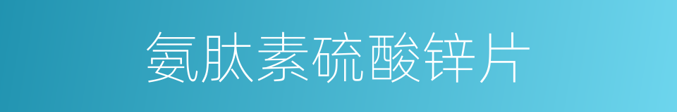 氨肽素硫酸锌片的同义词