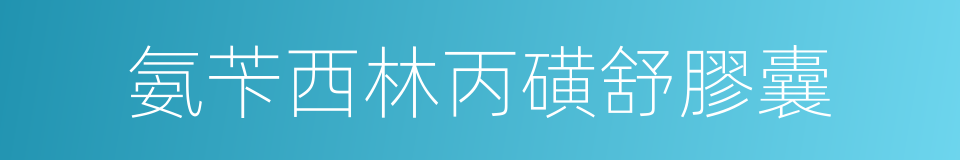 氨苄西林丙磺舒膠囊的同義詞