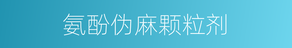 氨酚伪麻颗粒剂的同义词