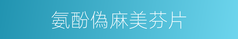 氨酚偽麻美芬片的同義詞