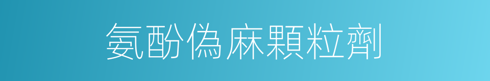 氨酚偽麻顆粒劑的同義詞