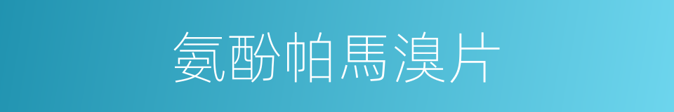 氨酚帕馬溴片的同義詞