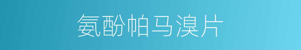 氨酚帕马溴片的同义词