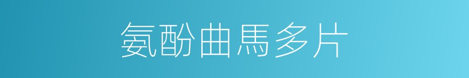 氨酚曲馬多片的同義詞