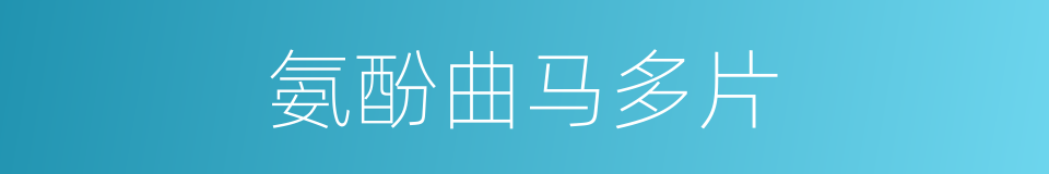 氨酚曲马多片的同义词